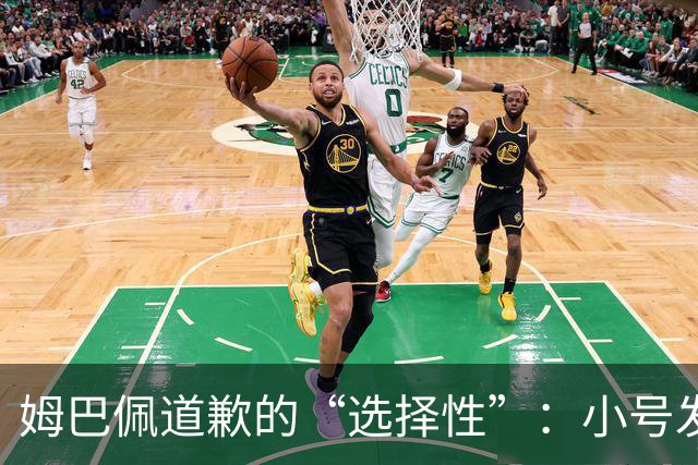 姆巴佩道歉的“选择性”：小号发布引发的舆论风波