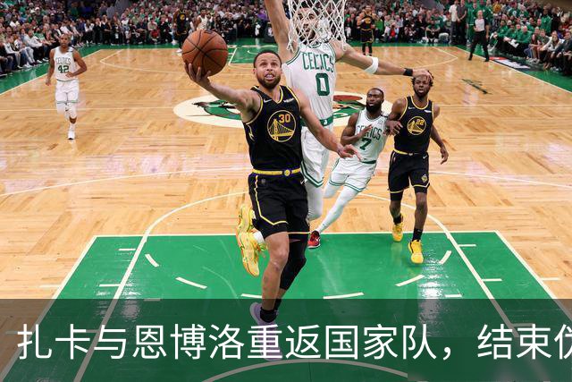 扎卡与恩博洛重返国家队，结束伪造疫苗证的禁赛处罚